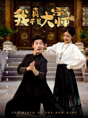 【我真不是大宗师啊（66集）】免费短剧全集高清在线播-第1张图片-热搜短剧最新分享