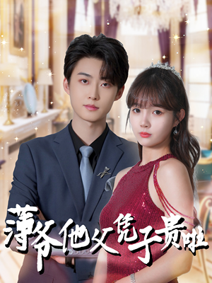 【薄爷他父凭子贵啦（99集）】免费短剧在线高清看-第1张图片-热搜短剧最新分享