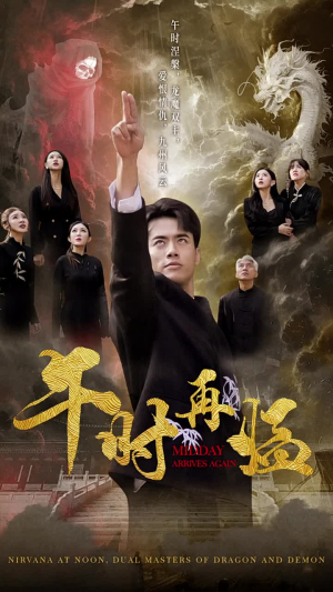 【午时再临（77集）】热门短剧免费追剧不停-第1张图片-热搜短剧最新分享