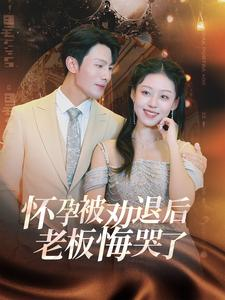 【怀孕被劝退后老板悔哭了$霍总你的白月光终于分手了（60集）】超火短剧完整版免费畅看-第1张图片-热搜短剧最新分享