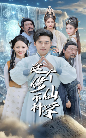 【这个修仙不科学（80集）】新锐短剧完整版在线赏-第1张图片-热搜短剧最新分享