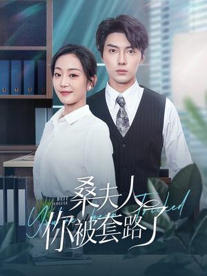 【桑夫人你被套路了（97集）】在线免费短剧完整赏-第1张图片-热搜短剧最新分享