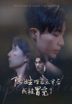 【隐姓埋名五年后我被冒充了（97集）】精彩短剧在线免费点播-第1张图片-热搜短剧最新分享