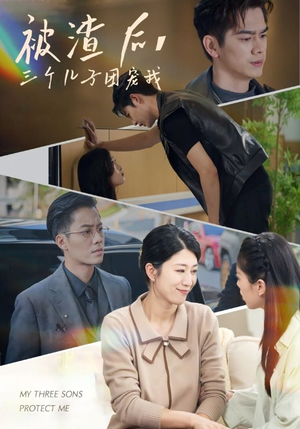 【被渣后，三个儿子团宠我（46集）】短剧全集在线免费播-第1张图片-热搜短剧最新分享