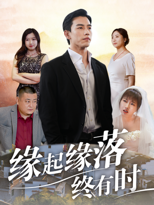 【缘起缘落终有时（29集）】精彩短剧免费全集速览-第1张图片-热搜短剧最新分享