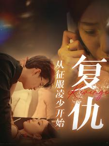 【复仇从征服凌少开始（40集）】热门短剧完整版观看-第1张图片-热搜短剧最新分享