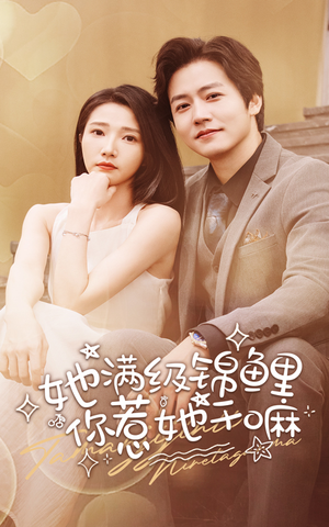 【她满级锦鲤，你惹她干嘛（88集）】爆款短剧全集免费速览-第1张图片-热搜短剧最新分享