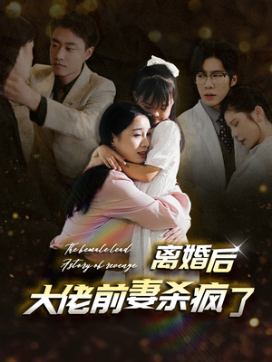 【离婚后大佬前妻杀疯了（40集）】热门短剧全集免费速看-第1张图片-热搜短剧最新分享