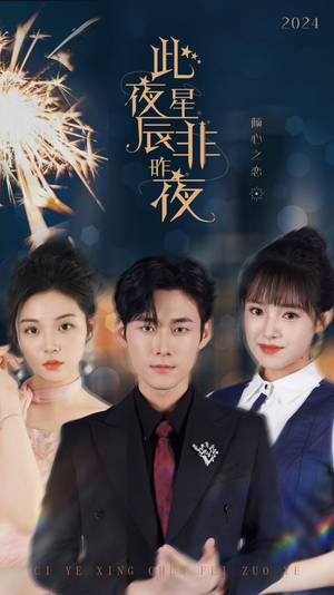 【此夜星辰非昨夜（77集）】免费短剧全集一键观看-第1张图片-热搜短剧最新分享