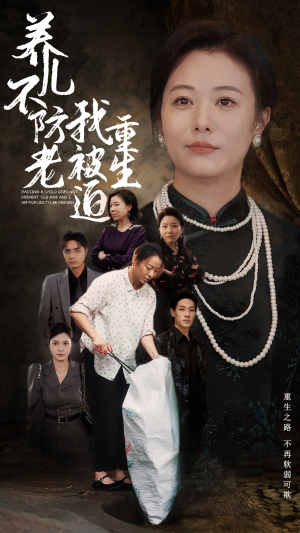 【养儿不防老我被迫重生（77集）】短剧全集免费在线速看-第1张图片-热搜短剧最新分享