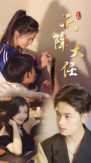 【复仇天降大任（80集）】短剧免费高清全集畅享-第1张图片-热搜短剧最新分享