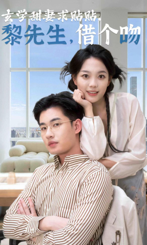 【玄学甜妻求贴贴黎先生借个吻（36集）】短剧全集免费畅享观看-第1张图片-热搜短剧最新分享