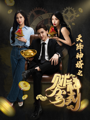 【天降神婿之财神驾到（86集）】超火短剧全集免费畅享-第1张图片-热搜短剧最新分享