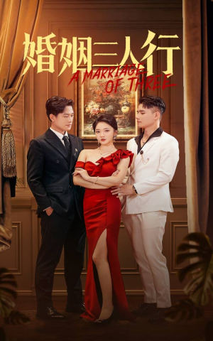 【婚姻三人行(31集)】免费短剧全集高清在线赏-第1张图片-热搜短剧最新分享 【婚姻三人行(31集)】免费短剧全集高清在线赏-第1张图片-热搜短剧最新分享