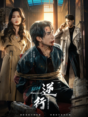 【逆行（83集）】超燃短剧高清全集免费看-第1张图片-热搜短剧最新分享