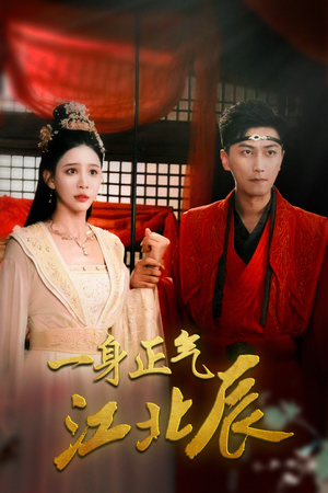 【一身正气江北辰（72集）】精彩短剧免费完整观看-第1张图片-热搜短剧最新分享