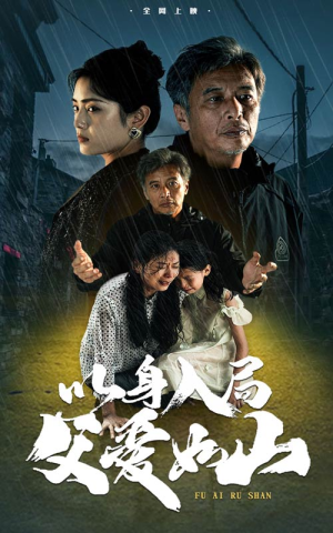 【以身入局父爱如山（63集）】免费短剧完整版播放-第1张图片-热搜短剧最新分享