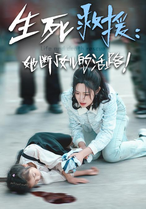 【生死救援：她断了女儿的活路（29集）】免费短剧高清全集在线享-第1张图片-热搜短剧最新分享