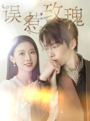 【误惹玫瑰(66集)】优质短剧全集免费观赏-第1张图片-热搜短剧最新分享 【误惹玫瑰(66集)】优质短剧全集免费观赏-第1张图片-热搜短剧最新分享