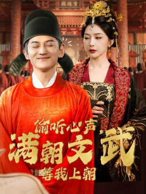 【偷听心声，满朝文武等我上朝（79集）】超长短剧免费全集速看-第1张图片-热搜短剧最新分享