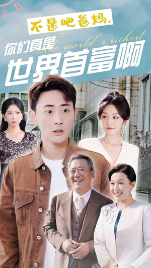 【不是吧爸妈,你们真是世界首富啊(63集)】高分短剧在线免费品鉴-第1张图片-热搜短剧最新分享 【不是吧爸妈,你们真是世界首富啊(63集)】高分短剧在线免费品鉴-第1张图片-热搜短剧最新分享