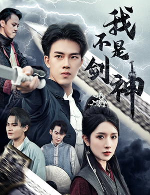 【我不是剑神（61集）】短剧免费全集高清呈现-第1张图片-热搜短剧最新分享