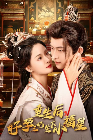 【重生后，好孕王妃生下小福星（53集）】超火短剧在线追剧不停歇-第1张图片-热搜短剧最新分享