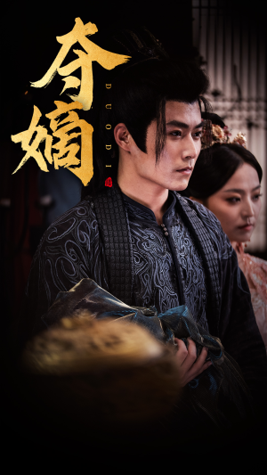 【夺嫡（36集）】免费短剧全集无删减版观看-第1张图片-热搜短剧最新分享