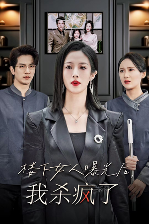 【楼下女人曝光后我杀疯了(35集)】爆款短剧完整版免费畅享-第1张图片-热搜短剧最新分享 【楼下女人曝光后我杀疯了(35集)】爆款短剧完整版免费畅享-第1张图片-热搜短剧最新分享