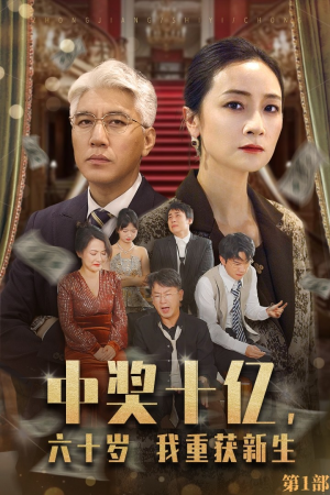 【中奖十亿，六十岁我重获新生（46集）】短剧全集免费在线品鉴-第1张图片-热搜短剧最新分享