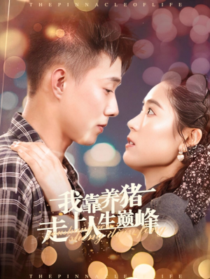 【我靠养猪走上人生巅峰（60集）】短剧全集免费在线追-第1张图片-热搜短剧最新分享