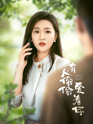 【有人偷偷爱着你（72集）】短剧全集畅享免费看-第1张图片-热搜短剧最新分享