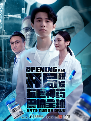 【开局研发抗癌神药震惊全球（32集）】在线短剧免费全集畅看-第1张图片-热搜短剧最新分享