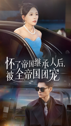 【怀了帝国继承人后，被全帝国团宠（50集）】短剧高清全集在线追-第1张图片-热搜短剧最新分享