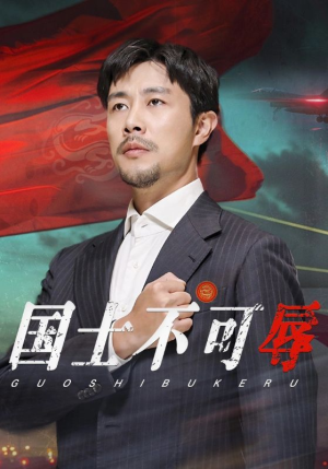 【国士不可辱(36集)】精彩短剧全集免费观赏-第1张图片-热搜短剧最新分享 【国士不可辱(36集)】精彩短剧全集免费观赏-第1张图片-热搜短剧最新分享