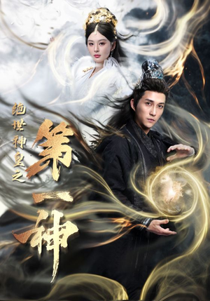 【绝世神皇之第一神（62集）】免费短剧高清无广告观看-第1张图片-热搜短剧最新分享
