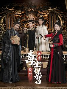 【女帝天下毒士保驾（64集）】爆款短剧全集免费直看-第1张图片-热搜短剧最新分享