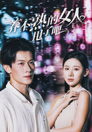 【养不熟的女人甩了吧（40集）】全集短剧免费高清看-第1张图片-热搜短剧最新分享