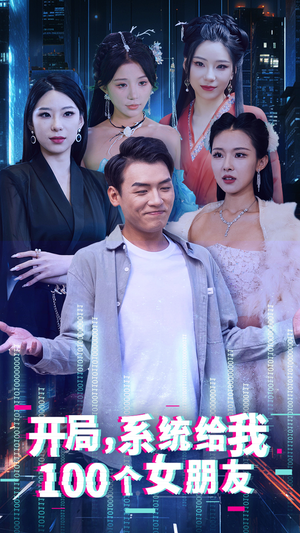 【开局系统给我100个女朋友（44集）】热门短剧全集在线点播-第1张图片-热搜短剧最新分享