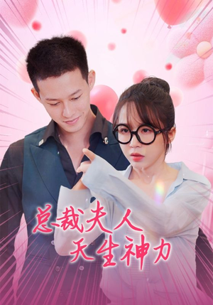 【总裁夫人天生神力(70集)】热门短剧在线高清看-第1张图片-热搜短剧最新分享 【总裁夫人天生神力(70集)】热门短剧在线高清看-第1张图片-热搜短剧最新分享
