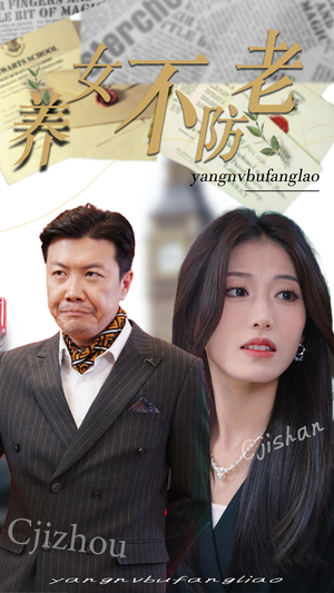 【养女不防老（50集）】全网热播短剧免费畅享-第1张图片-热搜短剧最新分享