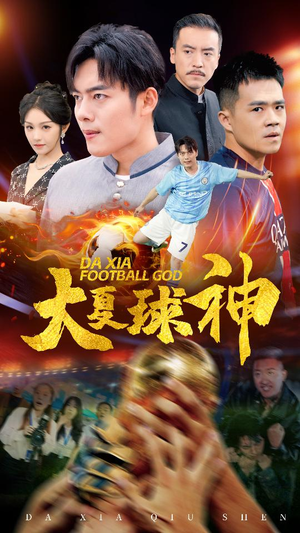 【大夏球神（55集）】精彩短剧全集免费随心看-第1张图片-热搜短剧最新分享