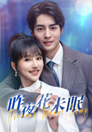 【昨夜花未眠(32集)】短剧热门全集免费观赏-第1张图片-热搜短剧最新分享 【昨夜花未眠(32集)】短剧热门全集免费观赏-第1张图片-热搜短剧最新分享