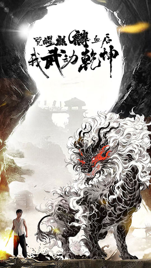 【觉醒麒麟血后我武动乾坤（50集）】畅享短剧免费全集观看-第1张图片-热搜短剧最新分享