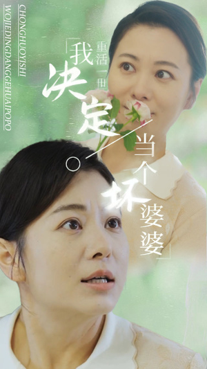 【重活一世我决定当个坏婆婆$重生之拯救恋爱脑儿子（51集）】热门短剧全集免费享-第1张图片-热搜短剧最新分享