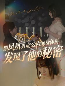 【跟凤凰男老公互换身体后发现了他的秘密（40集）】精彩短剧在线高清观看-第1张图片-热搜短剧最新分享