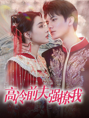 【高冷前夫强撩我（66集）】爆款短剧全集免费看-第1张图片-热搜短剧最新分享