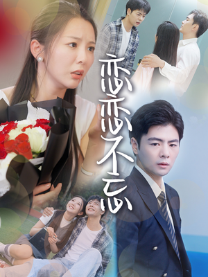 【恋恋不忘（36集）】心动短剧完整版在线追看-第1张图片-热搜短剧最新分享