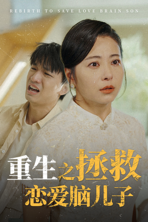 【重生之拯救恋爱脑儿子（51集）】热门短剧高清全集播放-第1张图片-热搜短剧最新分享