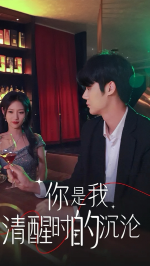 【你是我清醒时的沉沦（81集）】热门短剧全集免费在线赏-第1张图片-热搜短剧最新分享
